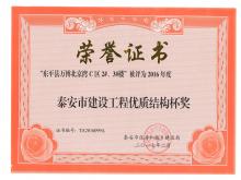 萬博·北京灣C區(qū)2#、3#樓評為2016年度泰安市優(yōu)質結構杯