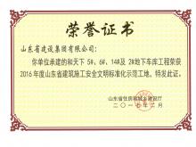和天下5#、6#、14#及2#地下車庫獲2016年度省建筑施工安全文明標準化示范工地